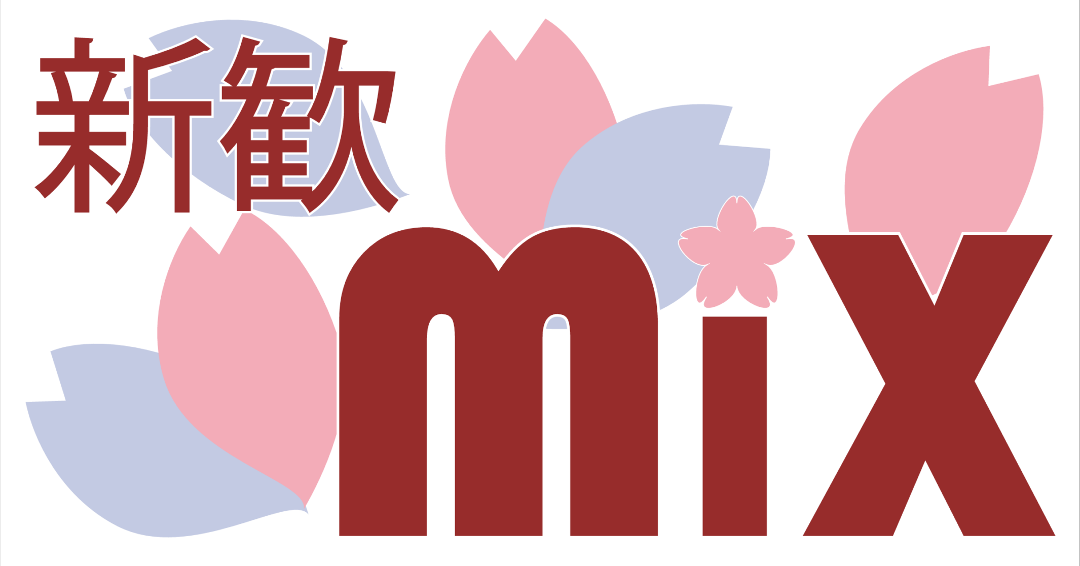 新歓MiX-マイルストーン編集会